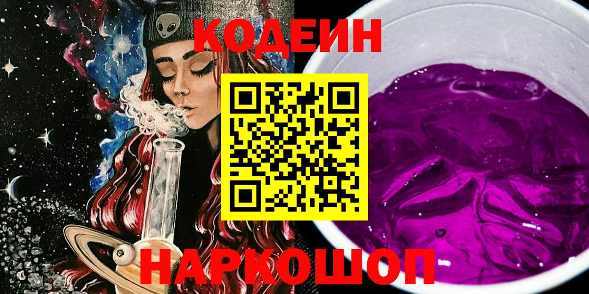Codein Purple Drank  Кодеиновый сироп Lean напиток Lean (лин)  Вход с VPN  Чайковский 